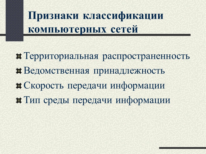 Ведомственная принадлежность. Ведомственная принадлежность классификации компьютерных сетей. Классификация компьютерных сетей по ведомственной принадлежности. По ведомственной распространенности компьютерной сети. Ведомственная принадлежность больниц Москвы.