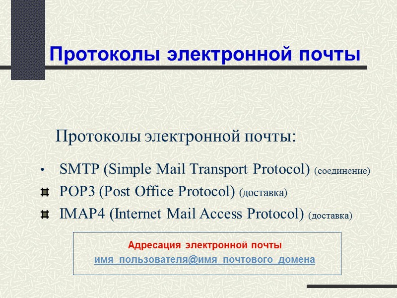 Mail протокол почты