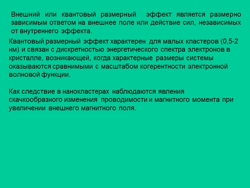 Важным фактором, действующим в наноматериалах, является также склонность к появлению кластеров (скоплений атомов, молекул