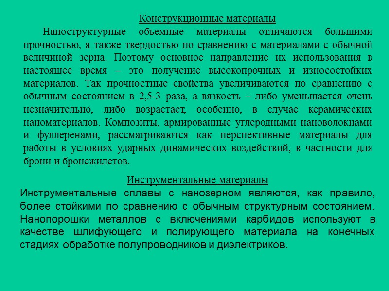 Нанотрубки Модели поперечного сечения многослойных нанотрубок:  а) «матрешка», б) «сверток», в) атомарная структура