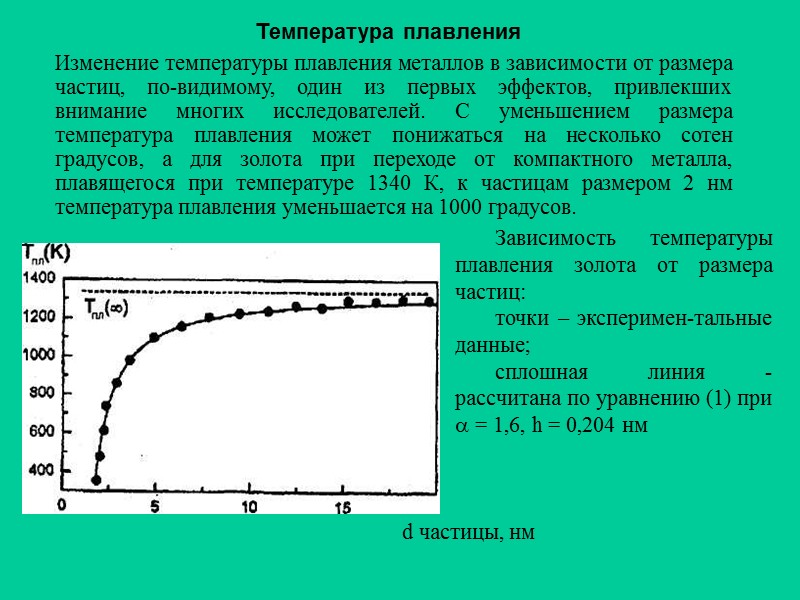 Температура плавления не зависит от массы тела