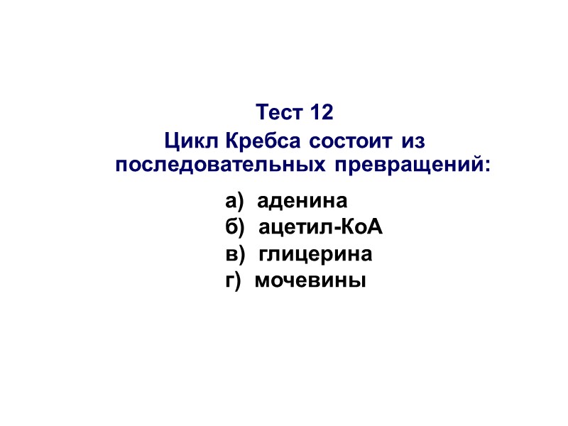 Тест 6            