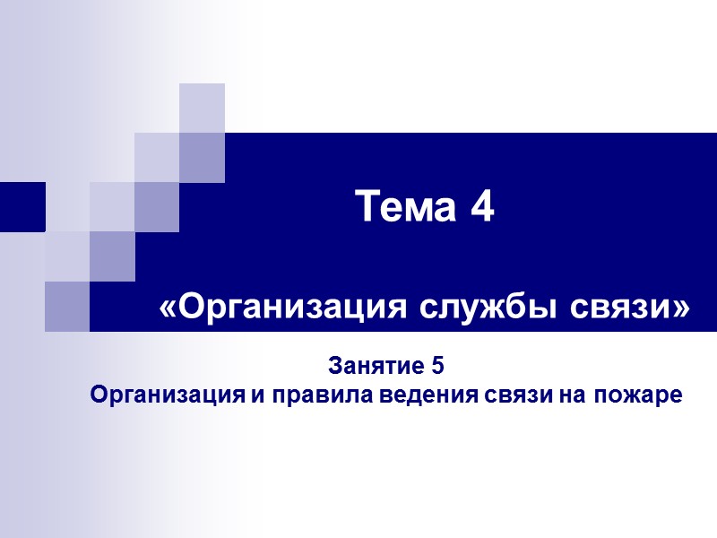 Тема 4  «Организация службы связи» Занятие 5 Организация и правила ведения связи на