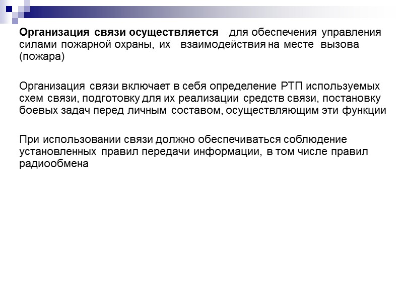 Каналы радиосвязи с подвижными объектами, образованные между стационарной и возимыми р\с, существенно отличаются от