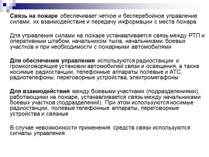 Ведению связи во время движения пожарного автомобиля мешает наличие большого шума, вызванного самим движением