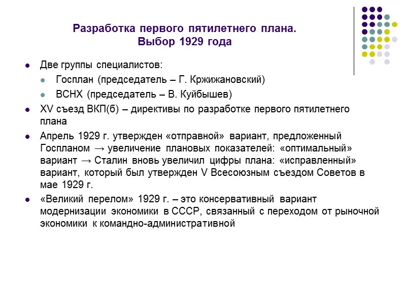 Список терминов: Понятия: модернизация, XIV съезд ВКП(б) («съезд индустриализации»), XV съезд ВКП(б), ГУЛАГ, Торгсин,