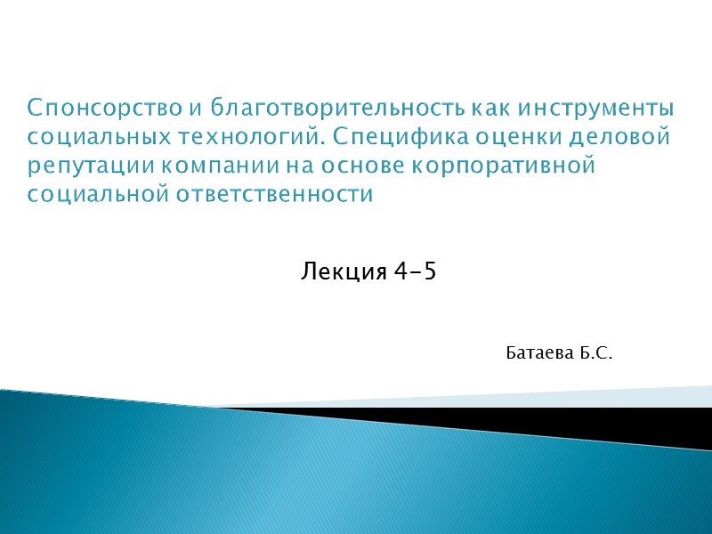 Спонсорство и благотворительность как инструменты социальных технологий. Специфика оценки деловой репутации компании на основе