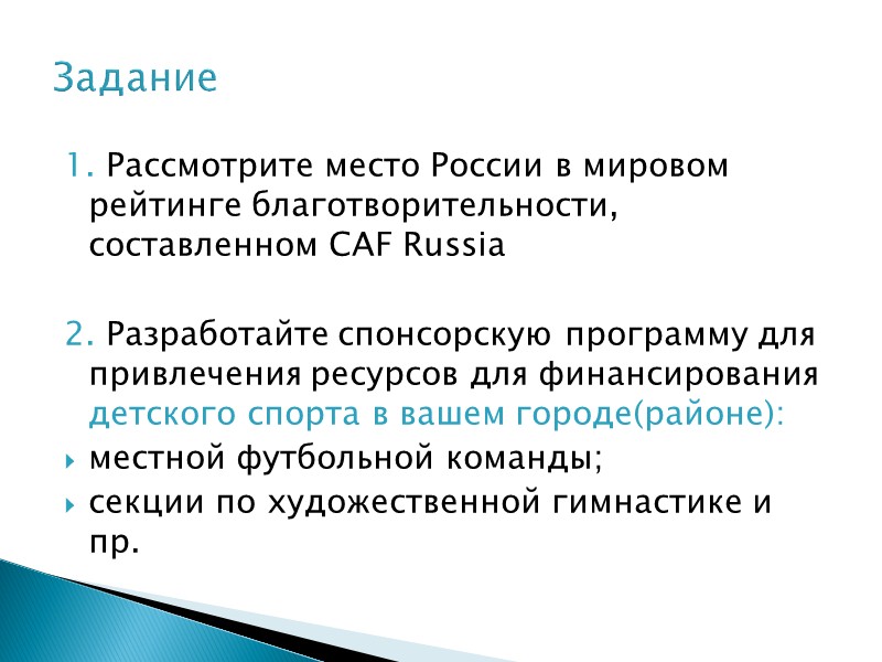 Взаимосвязь КСО и репутации  Эффективная социальная и благотворительная политика (КСО) ↓ Рост доверия