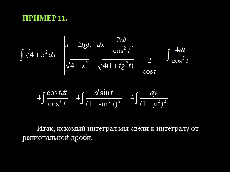 Интегрирование некоторых тригонометрических и гиперболических функций  Интегралы вида   Так называемая универсальная