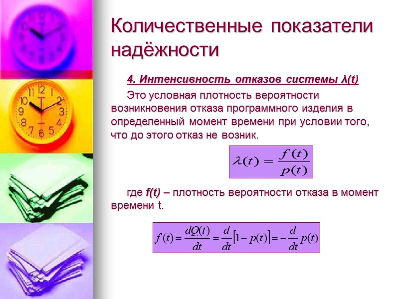 Количественные показатели надёжности 4. Интенсивность отказов системы λ(t)   Это условная плотность вероятности