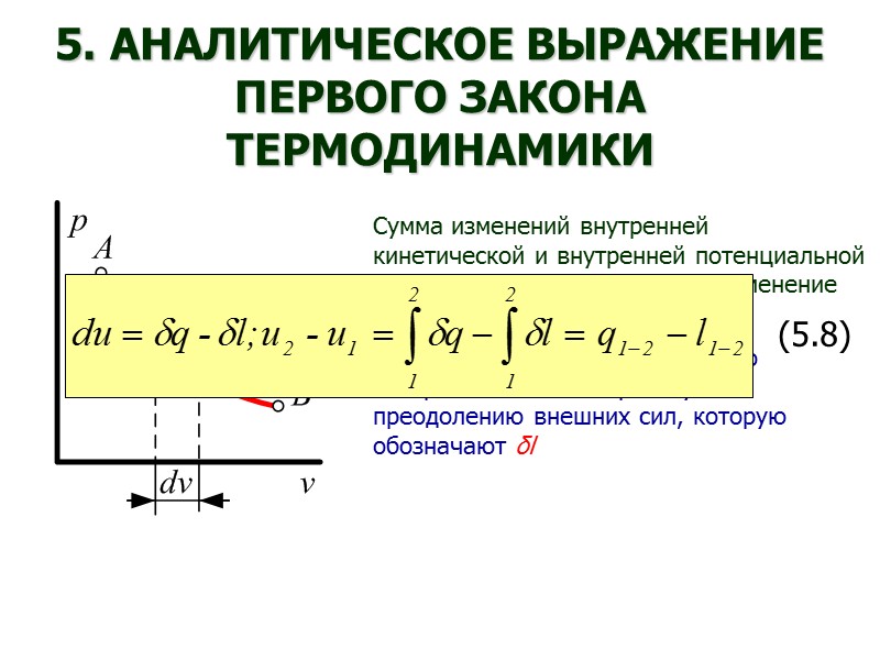 Если v2 > v1 — газ расширяется, тогда Δv > 0 и dv >