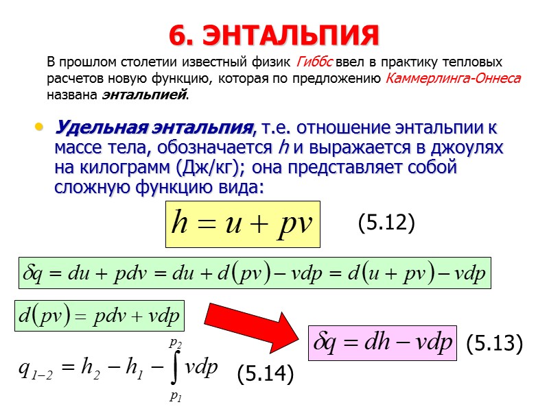 5. АНАЛИТИЧЕСКОЕ ВЫРАЖЕНИЕ ПЕРВОГО ЗАКОНА ТЕРМОДИНАМИКИ  Сумма изменений внутренней кинетической и внутренней потенциальной