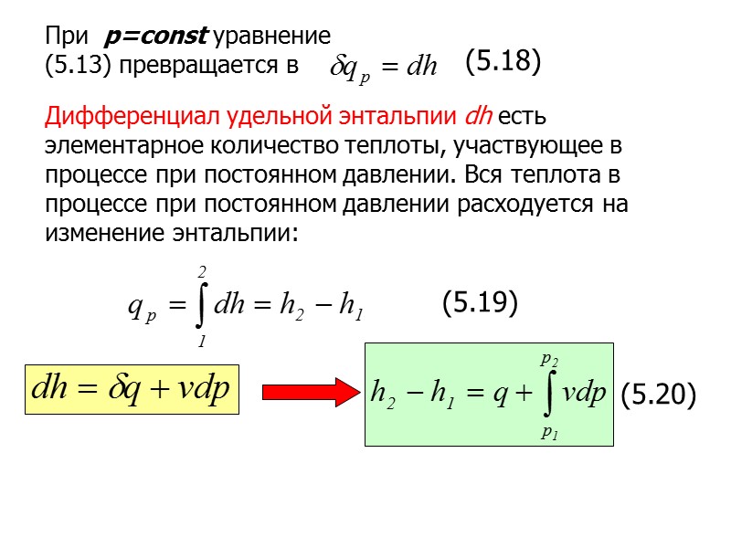 Уравнение первого закона термодинамики для потока:  Приращение внешней кинетической энергии потока в канале