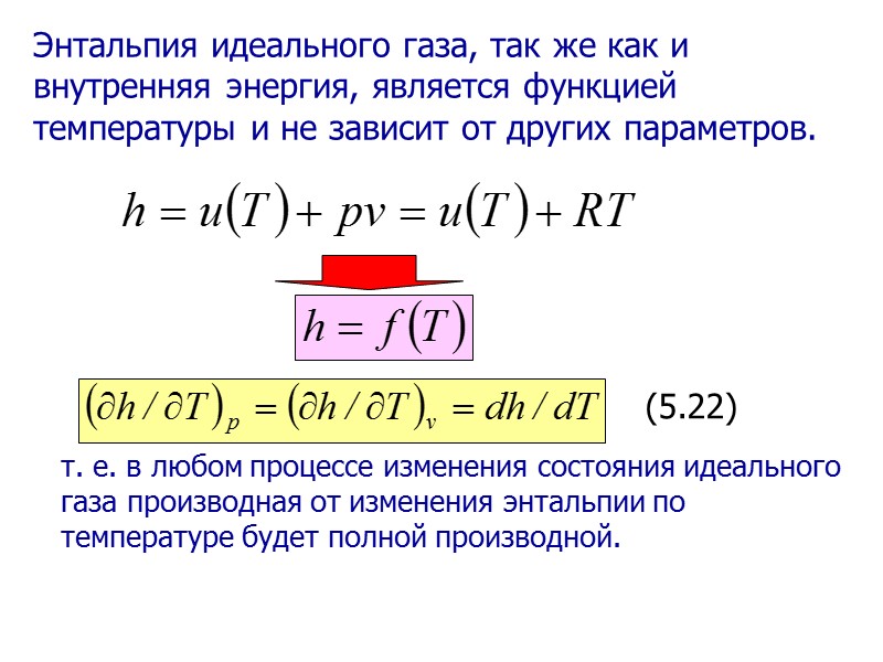 Энтальпия равна 0. Энтальпия идеального газа. Энтальпия формула. Энтальпия газа формула. Внутренняя энергия и энтальпия.