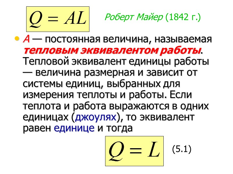 (5.11) Уравнения (5.9) и (5.11) выражают первый закон термодинамики, а величину работы pdv можно