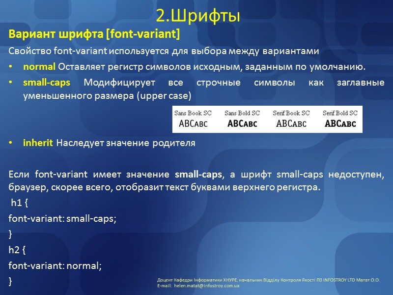 1.Цвет и фон  Блокировка фонового изображения [background-attachment] Свойство background-attachment определяет, фиксируется ли фоновый