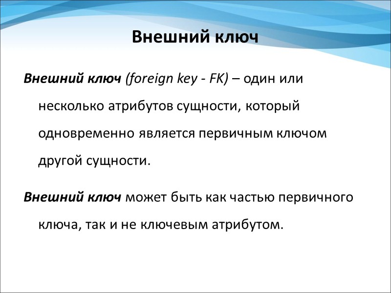 Свойства отношений Нет одинаковых кортежей Кортежи не упорядочены (сверху вниз)  Атрибуты не упорядочены