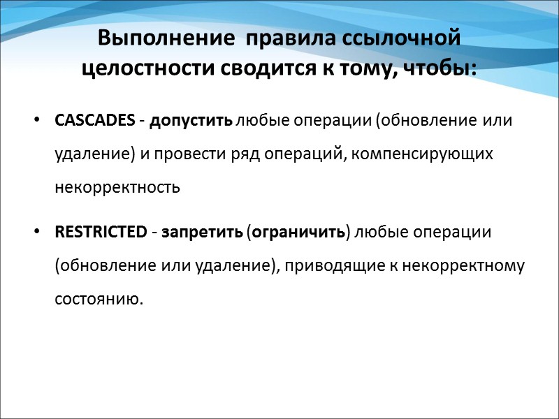 Целостность реляционных данных Общие правила целостности накладывают ограничения на потенциальные и внешние ключи