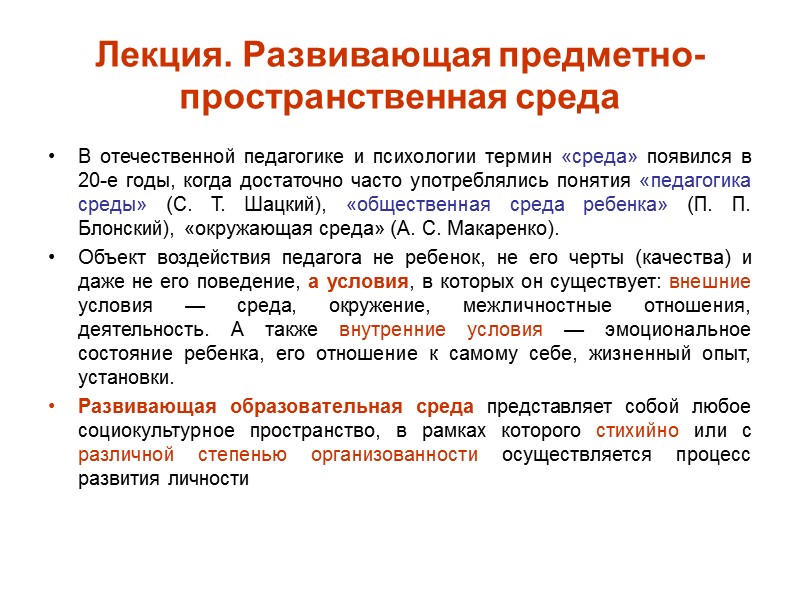 Среда формирования. Педагогическая среда. Среда понятие в педагогике. Основные концепции педагогики среды. Понятие образовательная среда в педагогической психологии.