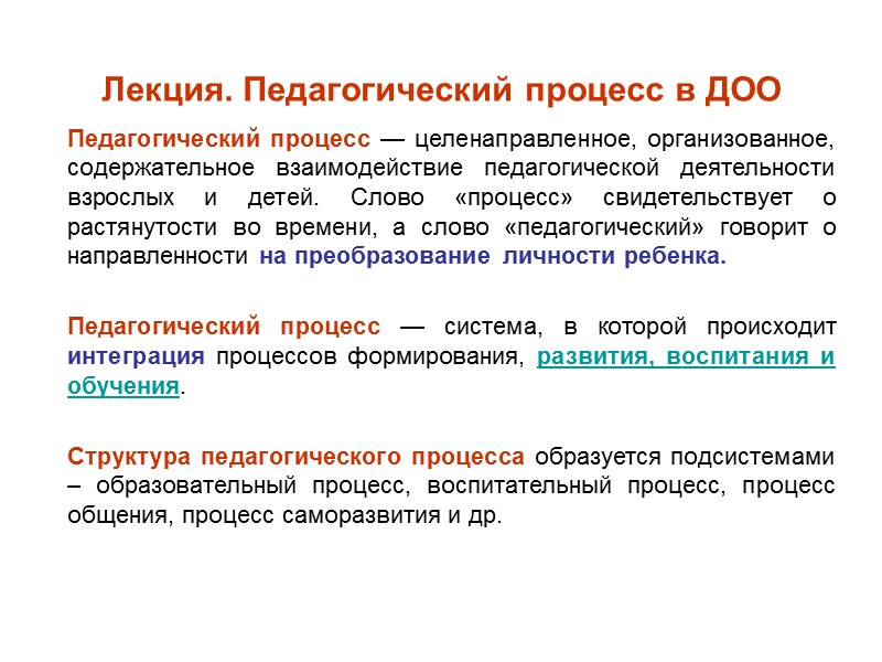 Целенаправленно организованный. Содержательное взаимодействие. Педагогический процесс лекция. Целенаправленный процесс взаимодействия педагога. Целенаправленный педагогический процесс.