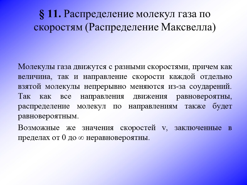 Распределение молекул. Распределение молекул по скоростям. Распределение молекул газа. Распределение молекул газа по скоростям. Распределение газовых молекул по скоростям.