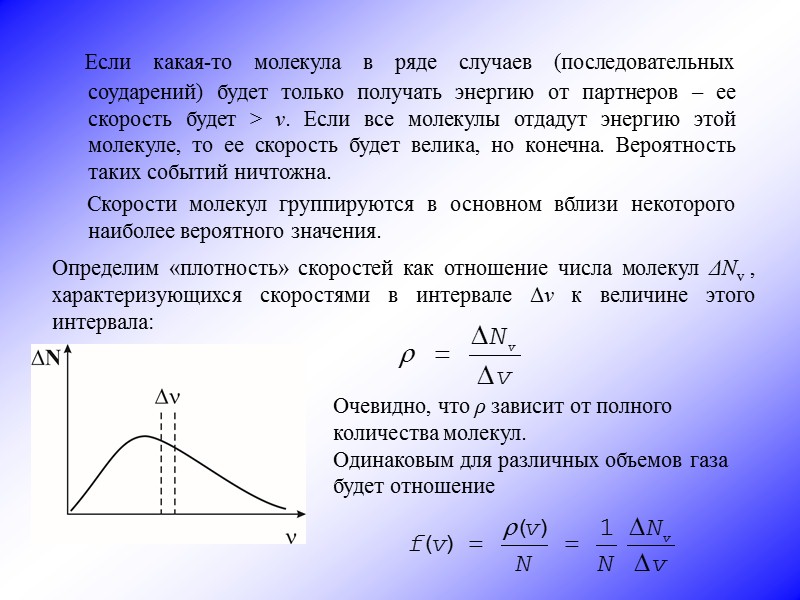 На рисунке представлен график функции распределения молекул идеального газа по скоростям где f dn