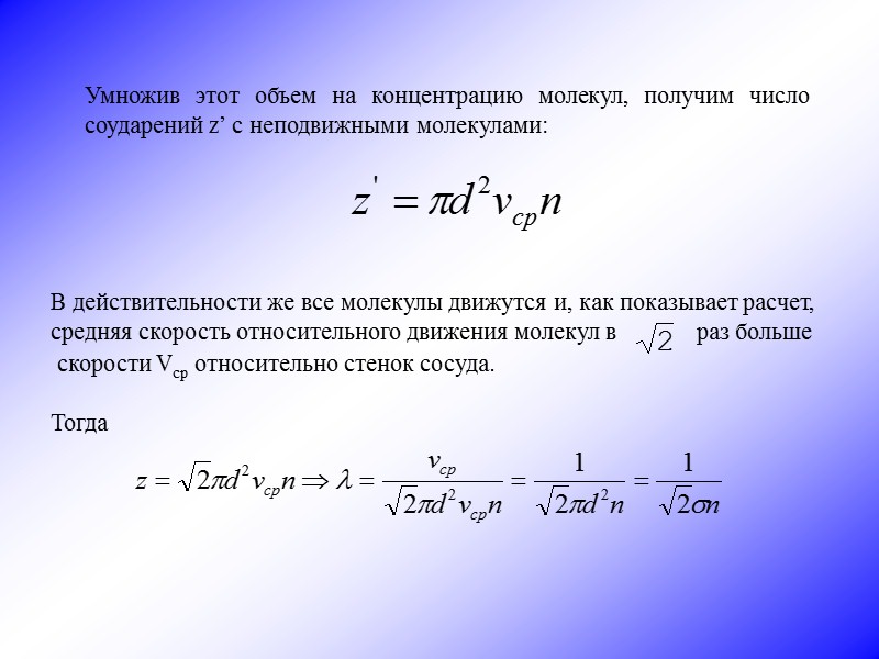 Средняя концентрация молекул. Концентрация на объем. Число соударений молекул. Концентрация умножить на объем это. Концентрация молекул в объеме.