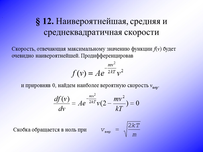 Вероятная скорость молекул