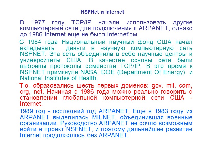 История Internet в Бийске    В Бийске первый узел сети RelCom был