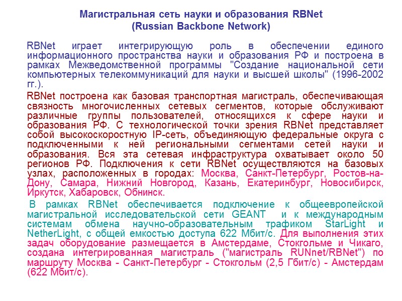 Первая сеть    В начале 60-х сеть, основанная на коммутации пакетов, объединила