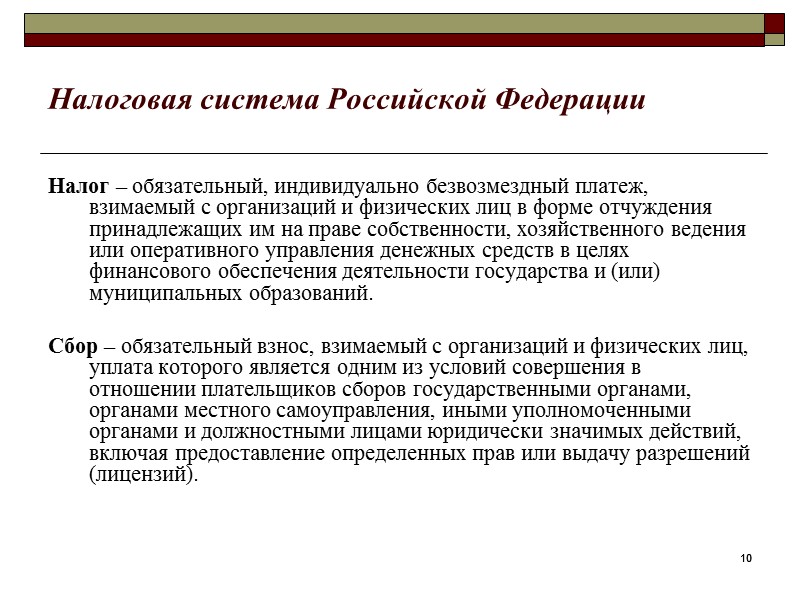 2 2 Бюджетная система Российской Федерации Государственные финансы являются главным комплексом средств (методов) государственного