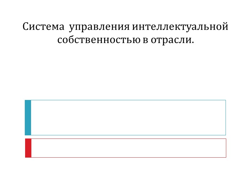 Методические рекомендации по оценке объектов интеллектуальной собственности, разработанные РОО (российское общество оценщиков), несмотря на