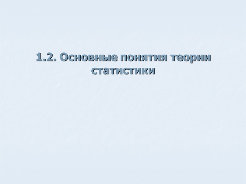 Раздел 1  Общая теория статистики  Тема 1. Предмет, метод и задачи общей