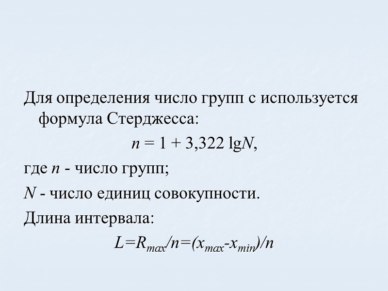 Формула интервала группировки