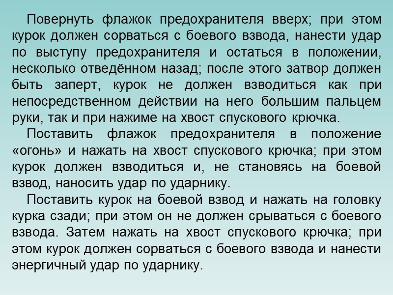 Осмотр пистолета производится в собранном или разобранном виде. Степень разборки определяется перед каждым осмотром.