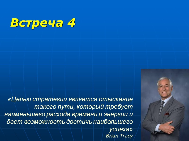 Встреча 4 «Целью стратегии является отыскание такого пути, который требует наименьшего расхода времени и