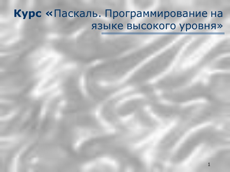 1 Курс «Паскаль. Программирование на языке высокого уровня»