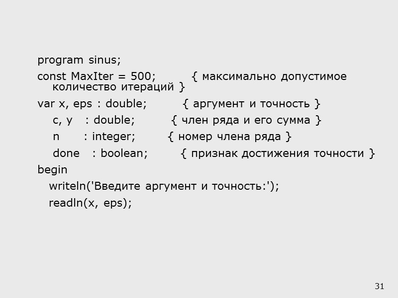 25 Цикл с параметром  for параметр := выражение_1 to выражение_2 do оператор for