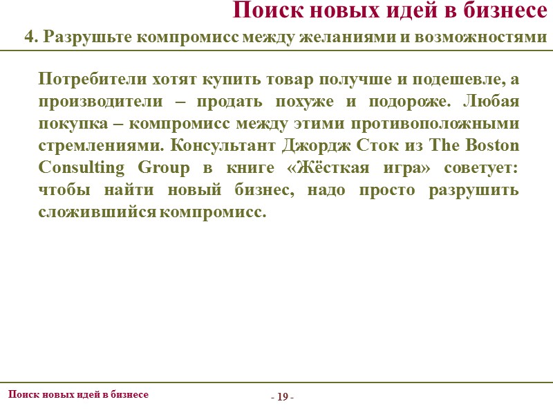 - 11 - Поиск новых идей в бизнесе Каждый бизнесмен задаётся вопросом: где найти