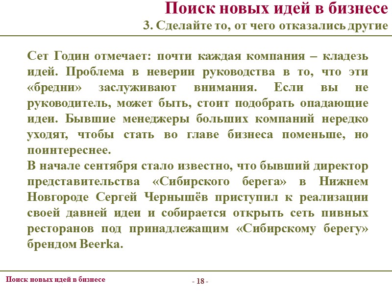 - 10 - Поиск новых идей в бизнесе  Елена Провоторова, 2003 г.