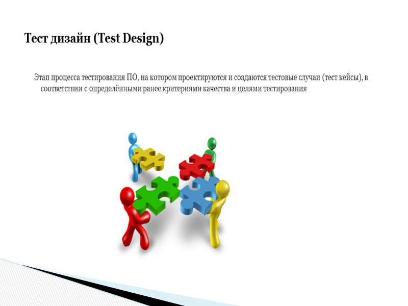 От требований к тестированию Пользовательские требования Технический дизайн и разработка пользовательского интерфейса Функциональные требования