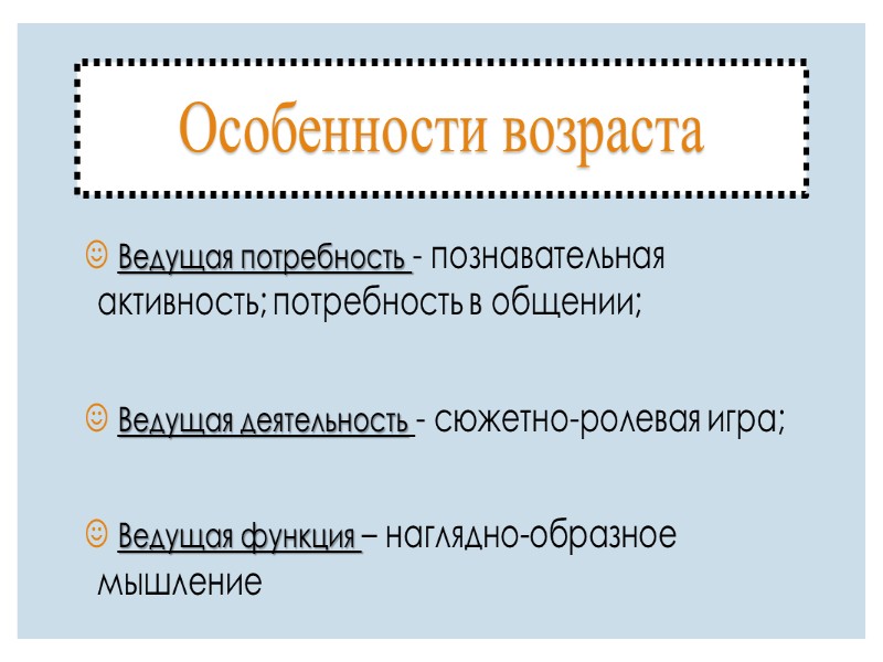 Физическое развитие  Важно наладить разумный двигательный режим: разнообразными подвижными играми игровыми заданиями танцевальными