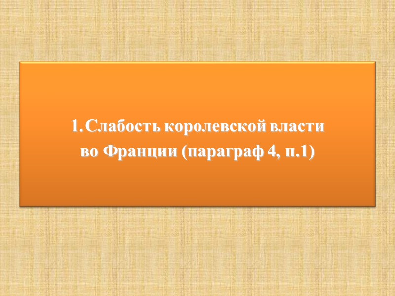 Слабость королевской власти  во Франции (параграф 4, п.1)