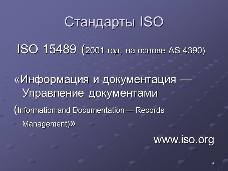 16 Стандарт EN 82045-1 (IEC 82045-1:2001) «Управление информационными материалами. Часть 1: Принципы и методы»