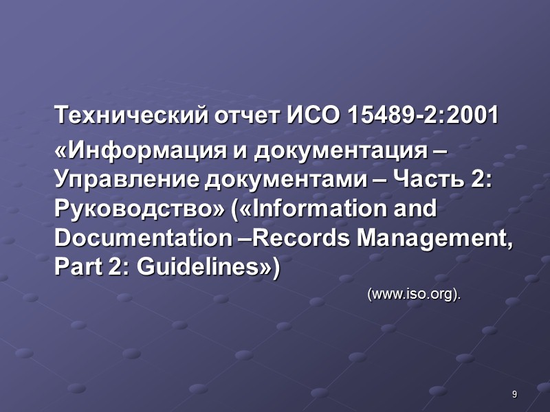 19 Стандарт MoReq содержит основные требования к:   самой системе электронных документов; 