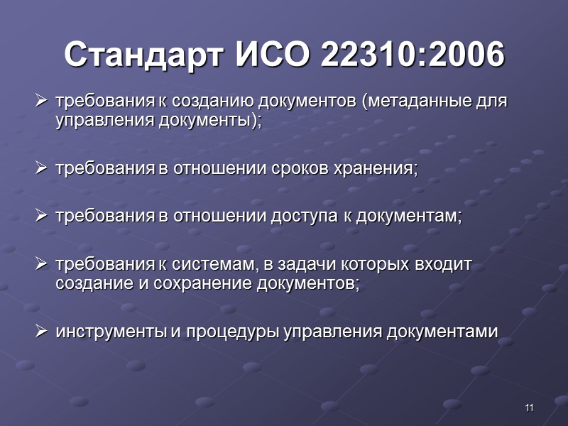 3 Мировые стандарты: Стандарты ISO AS 5090, 2003 год EN 82045-I, 2001 год DoD