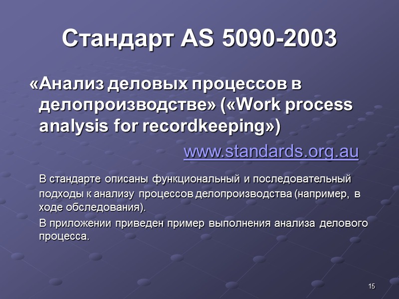 7 Стандарт ИСО 15489-1:2001  Стандарт состоит из двух частей:  первая часть –
