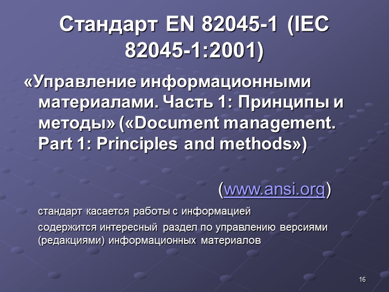 8 Стандарт ISO 15489:2001 Документ — информация посланная, полученная или сохраняемая организацией или физическим