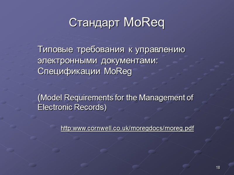 10 Стандарт ИСО 22310:2006    «Информация и документация. Руководство для разработчиков стандартов