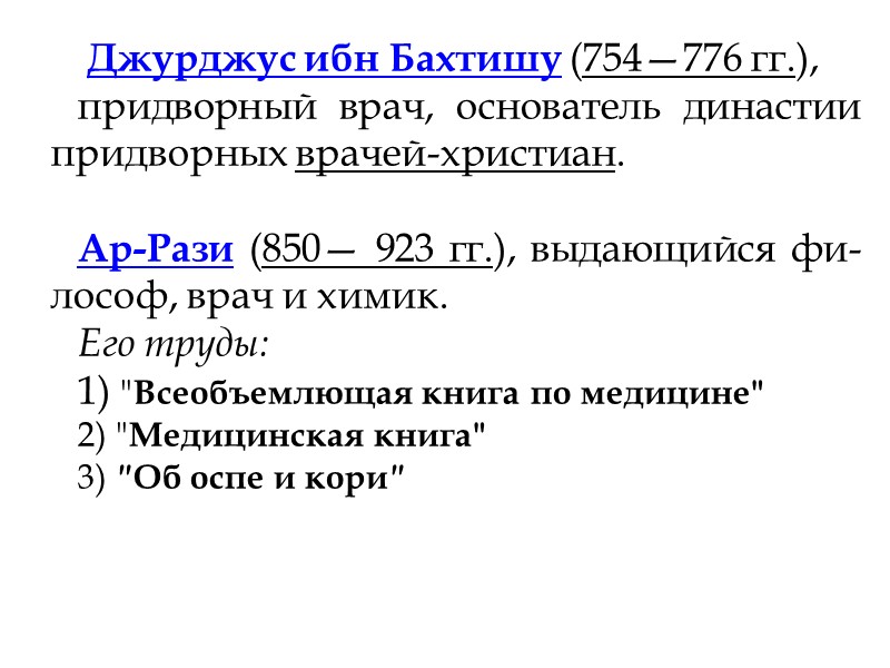 Александр  из Тралл (Trallianus, 525—605 гг.)  12-томный труд Александра 